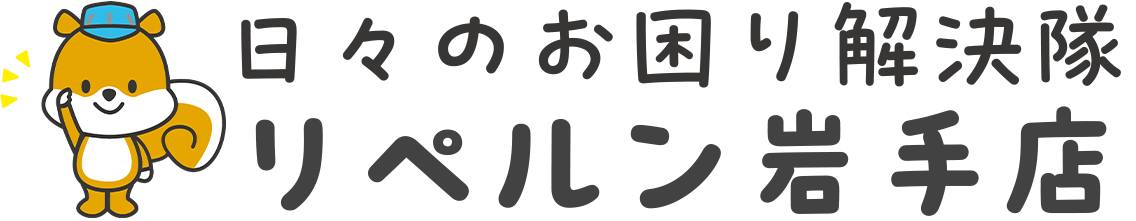 日々のお困り解決隊 リペルン岩手店