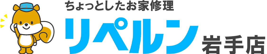 ちょっとしたお家修理 リペルン